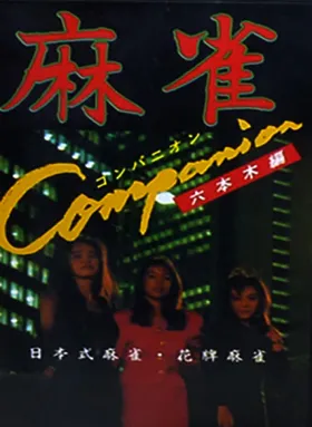 Mahjang Companion (Japan) (Hacker) (SA-002 3011 PCB) (Unl) box cover front